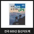 맵소프트 전국 600산 등산지도책 / 2025년 2월 발행된 최신판
