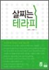 살찌는 테라피