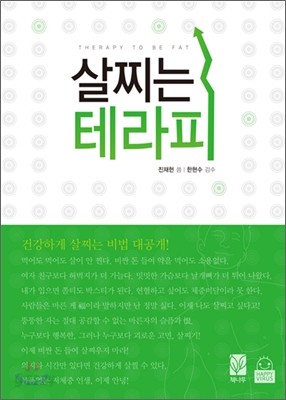 살찌는 테라피