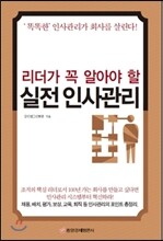 리더가 꼭 알아야 할 실전 인사관리