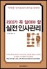 리더가 꼭 알아야 할 실전 인사관리