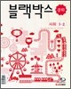 블랙박스 중학 사회 1-2 (2009년)