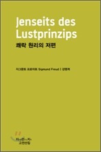쾌락 원리의 저편