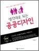 생각대로 되는 공공 디자인