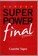 외고 최강 대비 SUPERPOWER final 테이프