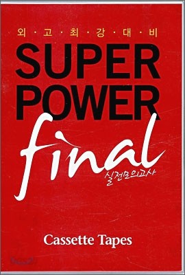 외고 최강 대비 SUPERPOWER final 테이프