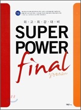 외고 최강 대비 SUPERPOWER final