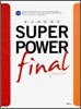 외고 최강 대비 SUPERPOWER final