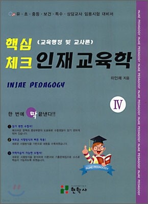핵심 체크 인재교육학 4