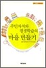 주민자치와 평생학습의 마을만들기