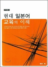 현대 일본어 교육의 이해