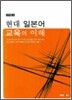 현대 일본어 교육의 이해