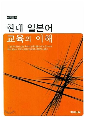 현대 일본어 교육의 이해