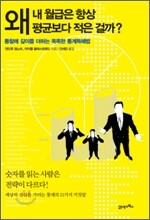 왜 내 월급은 항상 평균보다 적은 걸까?