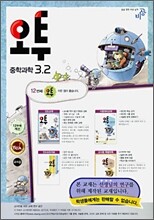 오투 중학과학 3-2 교사용 (2009년)