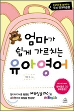 엄마가 쉽게 가르치는 유아영어