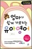 엄마가 쉽게 가르치는 유아영어