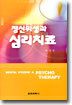 정신위생과 심리치료
