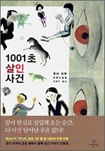 1001초 살인 사건