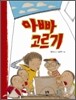 아빠 고르기