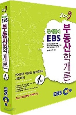 2009년 EBS 공인중개사 문제풀이 부동산학개론