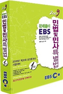 2009년 EBS 공인중개사 문제풀이 민법 및 민사특별법