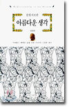 아름다운 생각