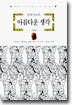 아름다운 생각