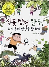 식물 탐정 완두, 우리 동네 범인을 찾아라!