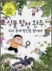 식물 탐정 완두, 우리 동네 범인을 찾아라!
