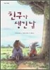 친구가 생긴 날