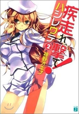 疾走れ,擊て!(2)