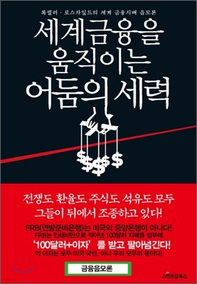 세계금융을 움직이는 어둠의 세력