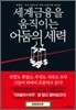 세계금융을 움직이는 어둠의 세력