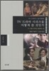 TV 드라마 시리즈물 어떻게 쓸 것인가