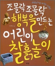 조몰락 조몰락 행복을 만드는 어린이 찰흙놀이