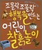 조몰락 조몰락 행복을 만드는 어린이 찰흙놀이