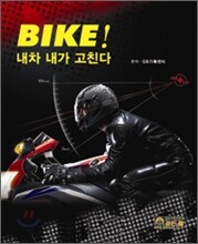바이크 BIKE! 내차 내가 고친다