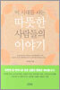 이 시대를 사는 따뜻한 사람들의 이야기 1