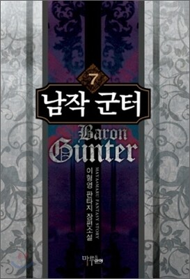 남작 군터 7