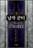 남작 군터 7