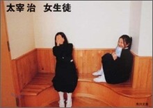 女生徒
