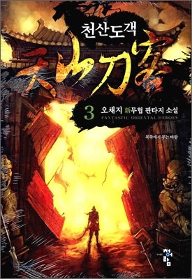 천산도객 3