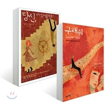 구해줘 + 당신, 거기 있어줄래요?