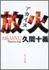 放火(アカイヌ)