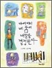 아이야! 네 꿈이 내일을 결정한다