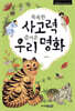 똑똑한 사고력 즐거운 우리 명화