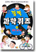 깜짝 과학퀴즈 5