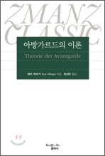 아방가르드의 이론