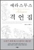 에라스무스 격언집